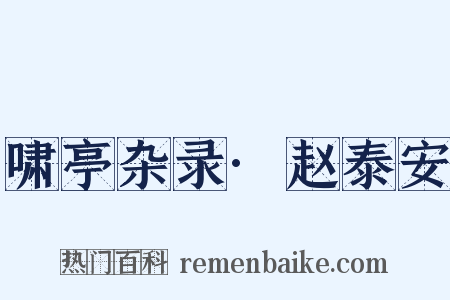 啸亭杂录·赵泰安是什么意思的图片